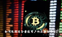 如何选择适合普通用户的区块链平台?