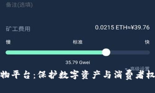 打击区块链宠物平台:保护数字资产与消费者权益的综合策略