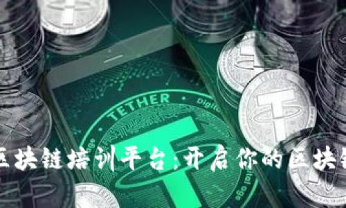 官方认证区块链培训平台:开启你的区块链职业生涯
