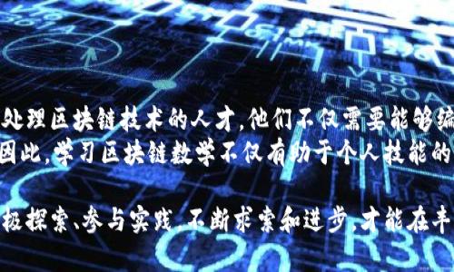    区块链数学学习的最佳平台推荐  / 
 guanjianci  区块链, 数学, 学习平台, 在线课程  /guanjianci 

在近年来，区块链技术的快速发展使得人们对其相关领域的学习需求大幅增加。尤其是在数学领域，区块链的工作原理和底层技术都需要扎实的数学基础。因此，选择一个合适的学习平台显得尤为重要。那么，如何选择一个优质的区块链数学学习平台呢？本文将为您详细解答这一问题，并提供相关的平台推荐、学习资源与方法。

一、区块链数学的重要性
区块链技术虽然被广泛应用于金融、供应链、资产管理等多个领域，但其核心的运行机制、共识算法以及安全协议等，均依赖于数学理论和算法的支持。理解和掌握这些数学原理可以帮助学生和从业者更深入地理解区块链的运行机制和潜在价值。
例如，区块链中的加密算法、大数算法和概率论等，都需要具备一定的数学知识。只有通过深入学习相应的数学背景，才能更好地设计、实施和分析区块链项目。因此，在选择学习平台时，重点在于那些能提供系统数学知识以及区块链应用的课程。

二、选择学习平台的标准
在选择合适的区块链数学学习平台时，您应考虑以下几个标准：
ul
    listrong课程内容的专业性：/strong课程应由领域内的专家编写并教授，确保所传授的知识权威且具有实践意义。/li
    listrong学习方式的灵活性：/strong平台应提供多样化的学习形式，例如视频课程、实时互动课程和实践项目等，以适应不同学习者的需求。/li
    listrong社区支持：/strong一个良好的学习平台应有活跃的社区，方便学习者进行互相交流和讨论，从中获取更多的学习资源和帮助。/li
    listrong后续资源和认证：/strong提供后续学习资料和结业证书，帮助学习者在职业发展中获得更高的认可度。/li
/ul

三、推荐的区块链数学学习平台
以下是一些值得推荐的区块链数学学习平台：
h41. Coursera/h4
Coursera是一个知名的在线学习平台，提供了许多由国内外顶尖大学与企业合作的区块链相关课程。通过平台，学习者可以轻松找到关于区块链数学的课程，例如斯坦福大学的相关课程，内容涵盖数学基础及区块链应用。
h42. edX/h4
类似于Coursera，edX也提供了多个关于区块链的课程。尤其值得关注的是哈佛大学和麻省理工学院(MIT)的课程，它们深入探讨了区块链的原理和数学基础，为学习者奠定了坚实的基础。
h43. Udacity/h4
Udacity着重于职业导向的课程，其区块链纳米学位项目非常适合有一定数学基础的学习者。项目不仅包括数学部分的理论，还包括多项实践活动，帮助学习者通过实际应用掌握知识。
h44. Khan Academy/h4
Khan Academy虽然不专门针对区块链，但其丰富的数学资源可以帮助学习者打下扎实的数学基础。可以通过Khan Academy学习关于数论、线性代数及概率论等内容，为之后的区块链学习做好准备。
h45. CryptoZombies/h4
CryptoZombies是一个具有趣味性的学习平台，虽然它主要集中於区块链开发和编程，但在学习中不可避免地会接触到与数学相关的知识，特别是在智能合约的设计中。

四、如何有效学习区块链数学
在选定学习平台后，学习者应掌握一些有效的学习策略，以提高学习效果：
ul
    listrong制定学习计划：/strong为自己设定长期和短期的学习目标，通过日常的学习计划来确保自己在进步。/li
    listrong积极参与讨论：/strong利用平台社区的优势，积极参与讨论，可以通过与他人的交流获得不同的见解和经验，提升自己的理解能力。/li
    listrong做项目实践：/strong通过参与项目来应用所学知识，特别是涉及数学的部分，能够帮助您深化对区块链技术的理解。/li
    listrong定期复习：/strong不定期地复习已经学习过的知识，帮助巩固记忆并保持对概念的清晰理解。/li
/ul

五、常见问题解答

h4问题1：区块链数学和传统数学的区别是什么？/h4
区块链数学主要集中在那些与信息安全、数据加密以及算法效率相关的数学原理上，这与传统数学的广泛应用有显著的不同。在区块链中，数学不仅是工具，更是技术实现的重要基础。常见的数学概念如群论、数论等在区块链的加密算法中有着非常实际的应用。
传统数学领域包括几何、代数等，主要关注于数形关系与推理。虽然区块链数学也借用传统数学的一些基础，但更偏向于应用数学，用于解决具体的技术问题。因此，对学习者而言，必须了解这两者的区别，以便获取相关的知识和技能。

h4问题2：区块链数学学习有什么好的资源推荐？/h4
在学习区块链数学时，除了课程平台，还有很多其他资源可以辅助学习者的探索。例如：相关的书籍、在线论坛、以及技术博客等。书籍方面，推荐《区块链原理与其应用》、《精通比特币》等，这些书中不仅涵盖了区块链的应用，还涉及到了必要的数学基础。
另外，MIT OpenCourseWare和edX提供的开放课程资源也值得一提。附加的网络资源还包括Stack Exchange和Reddit等社区，这些地方学习者可以与专家和其他学习者互动，获取他们的经验和见解。

h4问题3：学习区块链数学需要基础吗？/h4
对于初学者来说，了解一些基础的数学概念如代数、几何和概率论将大有裨益。然而，这并不意味着没有基础的学习者不能入门。许多课程会从基础开始教起，循序渐进地引入更复杂的概念。因此，只要有兴趣和动力，通过持之以恒的努力，大部分人都可以学会区块链相关的数学知识。
建议新手先进行一些基础的数学学习，如学习线性代数和基础的离散数学，这将为日后深入区块链学习打下良好的基础。

h4问题4：区块链数学的学习时间大致是多少？/h4
学习区块链数学的时间因人而异，通常取决于个人的学习能力、基础知识以及投入的时间。一般来说，如果每周能够投入5-10小时，持续几个月的时间，很多学习者都能掌握基本的数学原理及其在区块链中的应用。而对于想要深入研究的人来说，可能需要更长时间的投入。
制定合理的学习计划，并保持高效的学习进度，确保及时回顾和实践，这样可以有效缩短学习时间，提高学习效率。

h4问题5：掌握区块链数学后有哪些职业发展机会？/h4
随着区块链技术的广泛应用，掌握区块链数学的专业人才在市场上越来越受到重视。从金融机构、科技公司到政府组织，许多企业都在寻找能处理区块链技术的人才。他们不仅需要能够编写代码的开发人员，还需要理解数学原理来设计更安全的系统和算法的专家。
此外，产品经理、数据分析师、区块链技术顾问等职位都需要具备一定的数学基础，以便在处理复杂问题时，能够进行科学严谨的分析和决策。因此，学习区块链数学不仅有助于个人技能的提高，而且对未来的职业发展也具有显著的积极作用。

综上所述，选择合适的区块链数学学习平台并掌握相应的知识，将在日益增长的区块链领域中为您提供更多的发展机会。在学习的过程中，积极探索、参与实践，不断求索和进步，才能在丰富的职业海洋中乘风破浪。