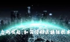 区块链宣发平台的崛起:如何借助区块链技术进
