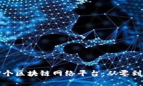 如何搭建第一个区块链网络平台:从零到一的完整指南