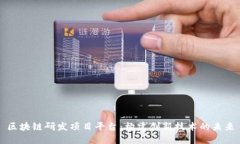 区块链研发项目平台:构建创新技术的未来