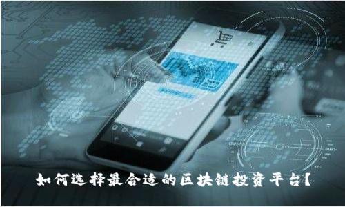 如何选择最合适的区块链投资平台?