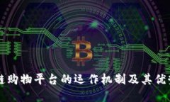 区块链购物平台的运作机制及其优势详解