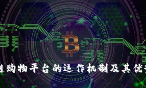 区块链购物平台的运作机制及其优势详解
