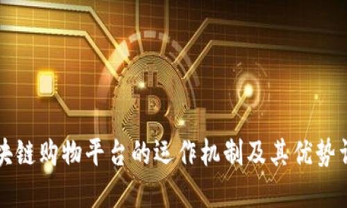 区块链购物平台的运作机制及其优势详解
