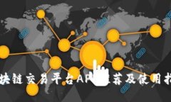 区块链交易平台APP推荐及使用指南