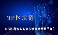 如何选择收益高的区块链短视频平台?