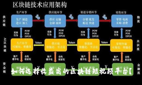 如何选择收益高的区块链短视频平台?