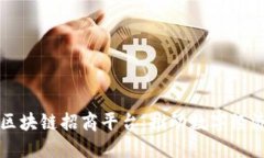山东省区块链招商平台:推动数字经济新动能
