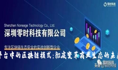 服务平台中的区块链模式:彻底变革商业生态的未来趋势