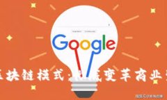 服务平台中的区块链模式:彻底变革商业生态的