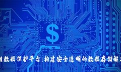 区块链数据保护平台:构建安全透明的数据存储