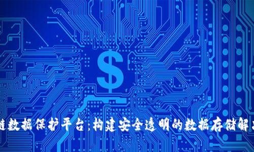 区块链数据保护平台:构建安全透明的数据存储解决方案