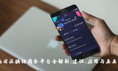云南省区块链商务平台全解析:建设、应用与未