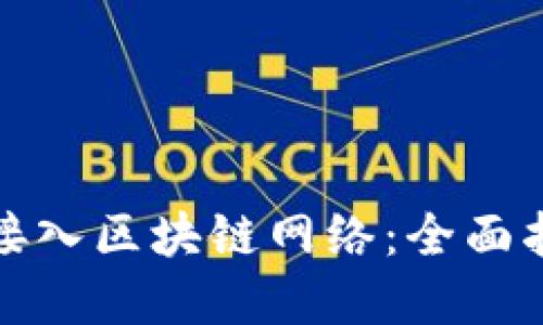 : 云平台如何接入区块链网络:全面指南与最佳实践