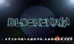 : 云平台如何接入区块链网络:全面指南与最佳实