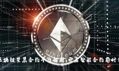 区块链星晨合约平台解析:开启智能合约新时代