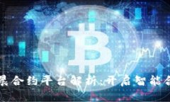 区块链星晨合约平台解析:开启智能合约新时代