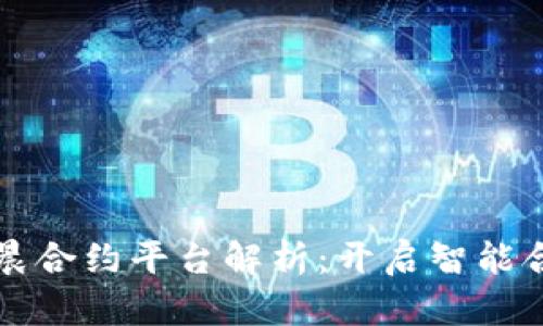 区块链星晨合约平台解析:开启智能合约新时代
