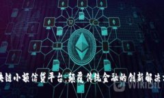 区块链小额信贷平台:颠覆传统金融的创新解决