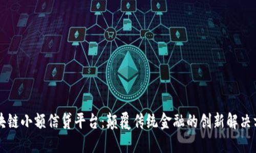 区块链小额信贷平台:颠覆传统金融的创新解决方案