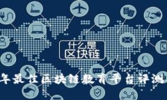 2023年最佳区块链教育平台评测与推荐