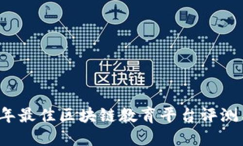 2023年最佳区块链教育平台评测与推荐