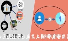 链信购物区块链平台正式上线：开启全新消费体