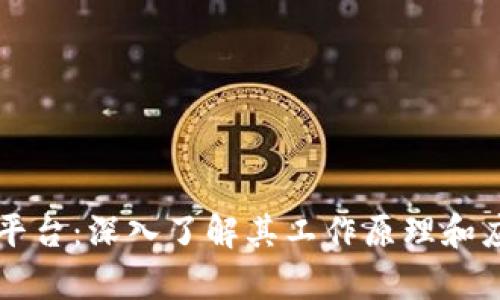 区块链平台:深入了解其工作原理和应用前景
