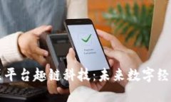 区块链底层平台趣链科技：未来数字经济的新引