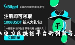 浙江电力区块链平台的创新与应用