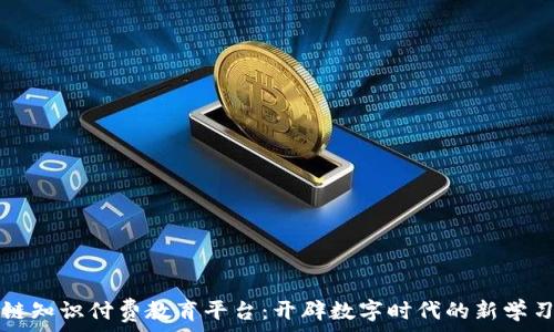 区块链知识付费教育平台:开辟数字时代的新学习方式