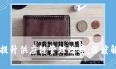如何利用区块链技术提升供应链管理效率：深度