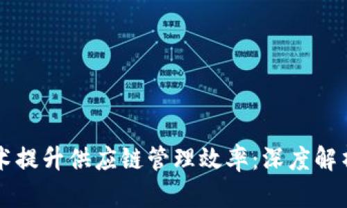 如何利用区块链技术提升供应链管理效率:深度解析供应链区块链平台