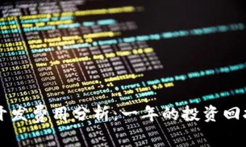 区块链平台开发费用分析:一年的投资回报和成本预算