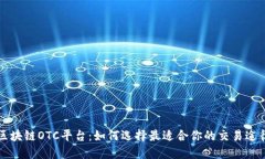 区块链OTC平台:如何选择最适合你的交易途径