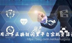如何利用二手区块链闲置平台实现资源最大化?