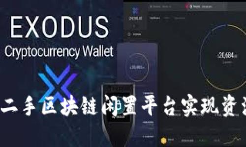 如何利用二手区块链闲置平台实现资源最大化?