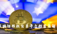 区块链股权交易平台推荐与解析