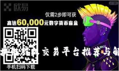 区块链股权交易平台推荐与解析