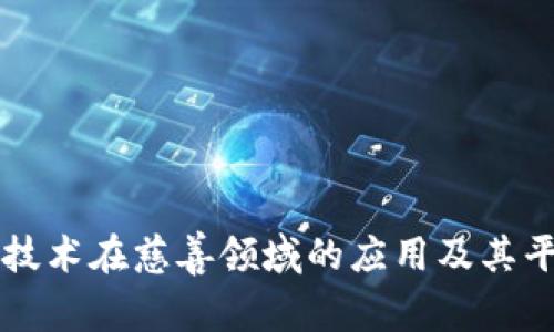 区块链技术在慈善领域的应用及其平台分析