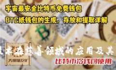 区块链技术在慈善领域的应用及其平台分析