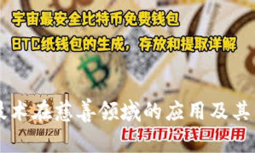 区块链技术在慈善领域的应用及其平台分析