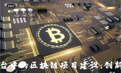 农资平台中的区块链项目建设:创新与未来