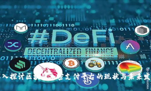 深入探讨区块链加密支付平台的现状与未来发展