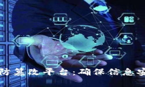 区块链数据防篡改平台:确保信息安全与透明性