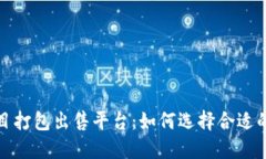 区块链项目打包出售平台:如何选择合适的投资