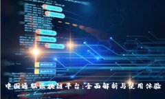 中国通服区块链平台:全面解析与使用体验